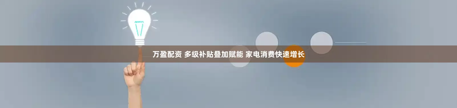 万盈配资 多级补贴叠加赋能 家电消费快速增长