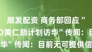 顺发配资 商务部回应“英伟达CEO黄仁勋计划访华”传闻:目前无可提供信息